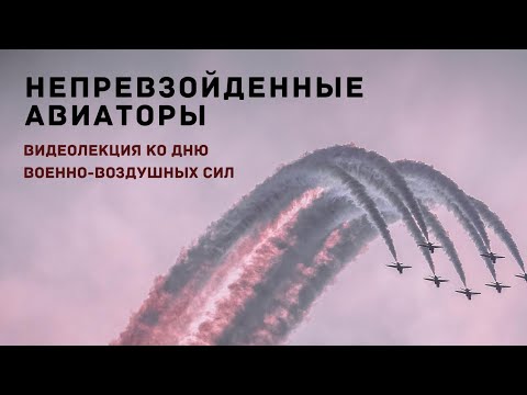 Непревзойденные Авиаторы