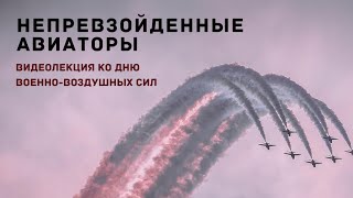 Непревзойденные Авиаторы