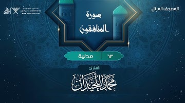 سورة المنافقون {{63}} القارئ محمد اللحيدان