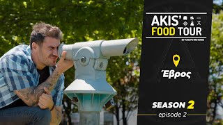 Akis' Food Tour | Έβρος | Επεισόδιο 2  Σεζόν 2