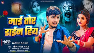 #Video | माई तोर डाईन हिय #Bhim Lal Yadav | Mai Tor Dayan Hiy | New #Bhojpuri Song