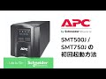 APCブランド SMT500J / SMT750J の初回起動方法 | Schneider Electric