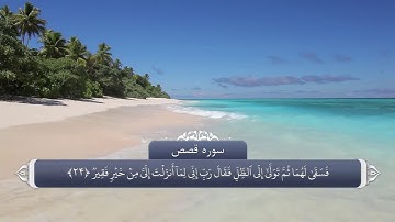 ترجمه صوتی تصویری قرآن حکیم ( 028 ) سوره قصص