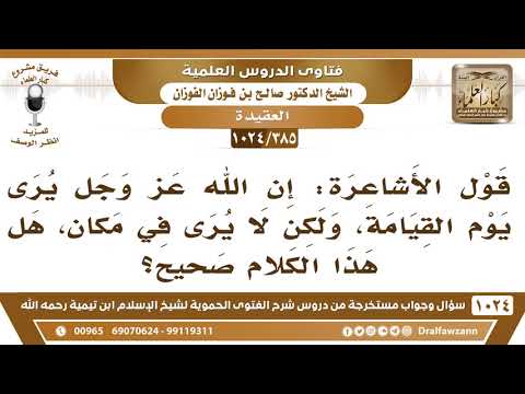 [385 -1024] ما الجواب على قول الأشاعرة: إن الله يرى يوم القيامة، ولكن لا يرى في مكان؟ - صالح الفوزان