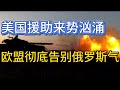 美国援助来势汹涌；欧盟将彻底告别俄罗斯天然气；20241017-1