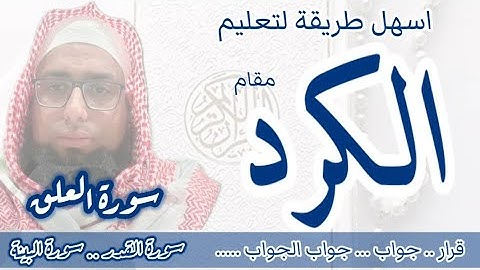 كيف اقرا مقام الكرد في سورة العلق و القدر و البينة #مقام_الكرد  #مقامات_القران #maqamAlKord