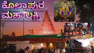 Kholapur Mahalaxmi Temple Dharshan ಕೊಲ್ಲಾಪುರ ಮಹಾಲಕ್ಷ್ಮಿ ದೇವಸ್ಥಾನ Vlog live life kannada mahalaxmi