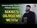 Важность соблюдения чистоты | Шейх Адам Шахидов