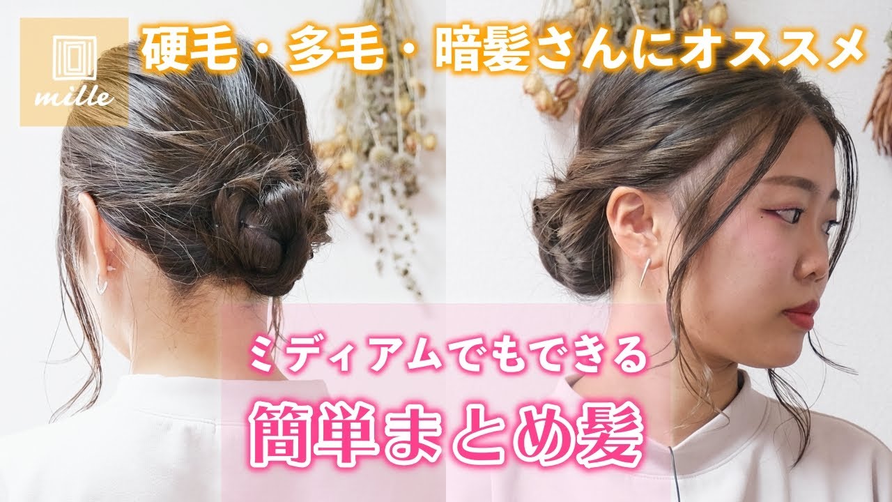硬毛 多毛 暗髪さんも 短めみミディアムでもできる まとめ髪 Youtube