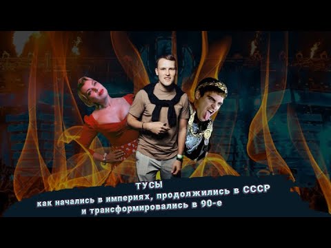 #3 Подкаст "Before Your Eyes" про ТУСЫ: Ночные клубы | Вечеринки | тусовки в СССР, 90-е и сейчас.