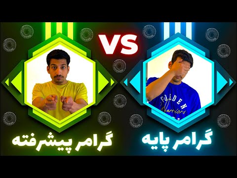گرامر انگلیسی پایه پیشرفته