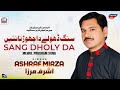 SANG DHOLY DA CHORNA NAI  // SINGER ASHRAF MIRZA // Mehfal song