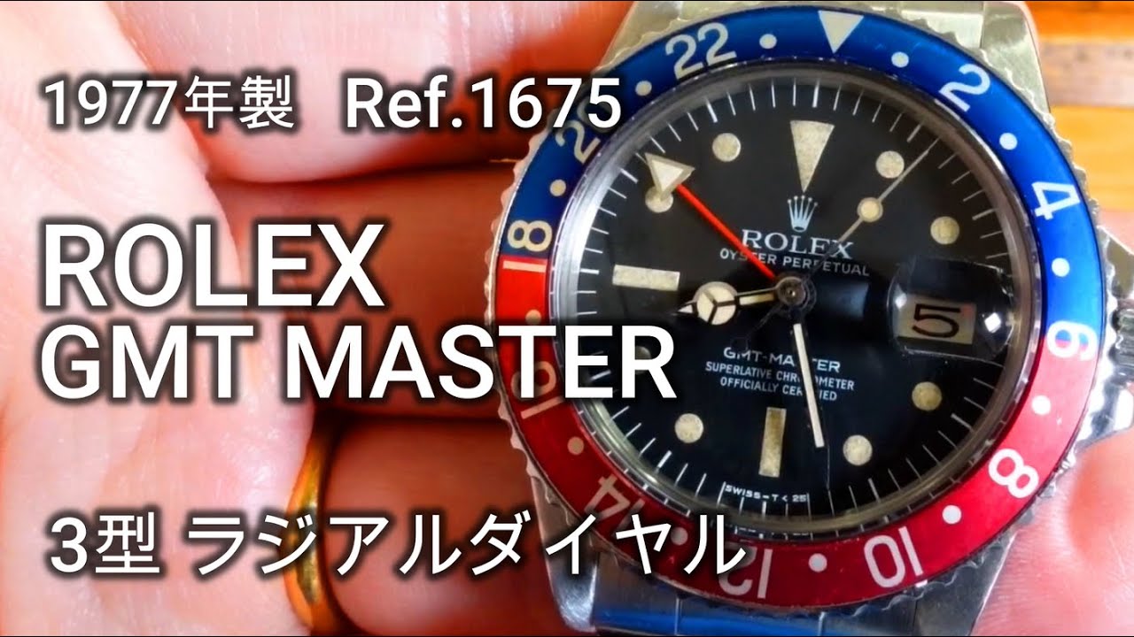 ロレックス GMTマスター Ref.1675 (３型 ラジアルダイヤル)