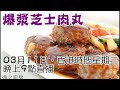 爆漿芝士肉丸 / 奶皇流沙多士