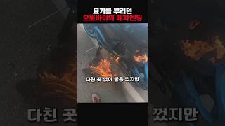 묘기를 부리던 오토바이의 폐차엔딩