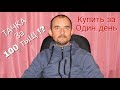 Машина за 100 тысяч, МОЖНО КУПИТЬ!?