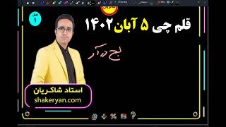 تحلیل آزمون قلم چی 5 آبان 1402 درس ریاضی تست 168 تست لج درآر درجه دو