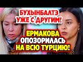 Дом 2 Свежие Новости (13.05.2022) Ермакова опозорилась на всю Турцию!