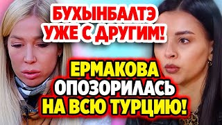 Дом 2 Свежие Новости (13.05.2022) Ермакова опозорилась на всю Турцию!