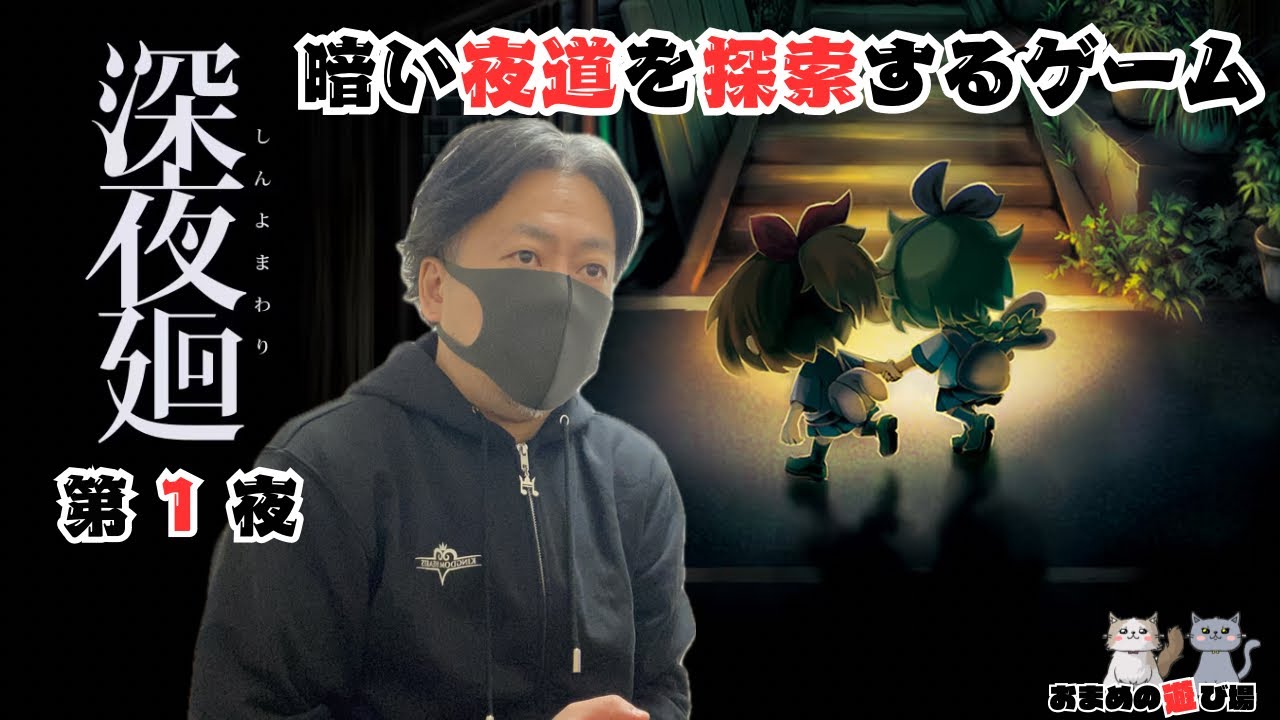 暗い夜道を探索するゲーム。『深夜廻』第1夜