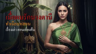 เมื่อผมรัก นางตานี | ทำเนียบหลอน | เรื่องเล่าตอนเที่ยงคืน