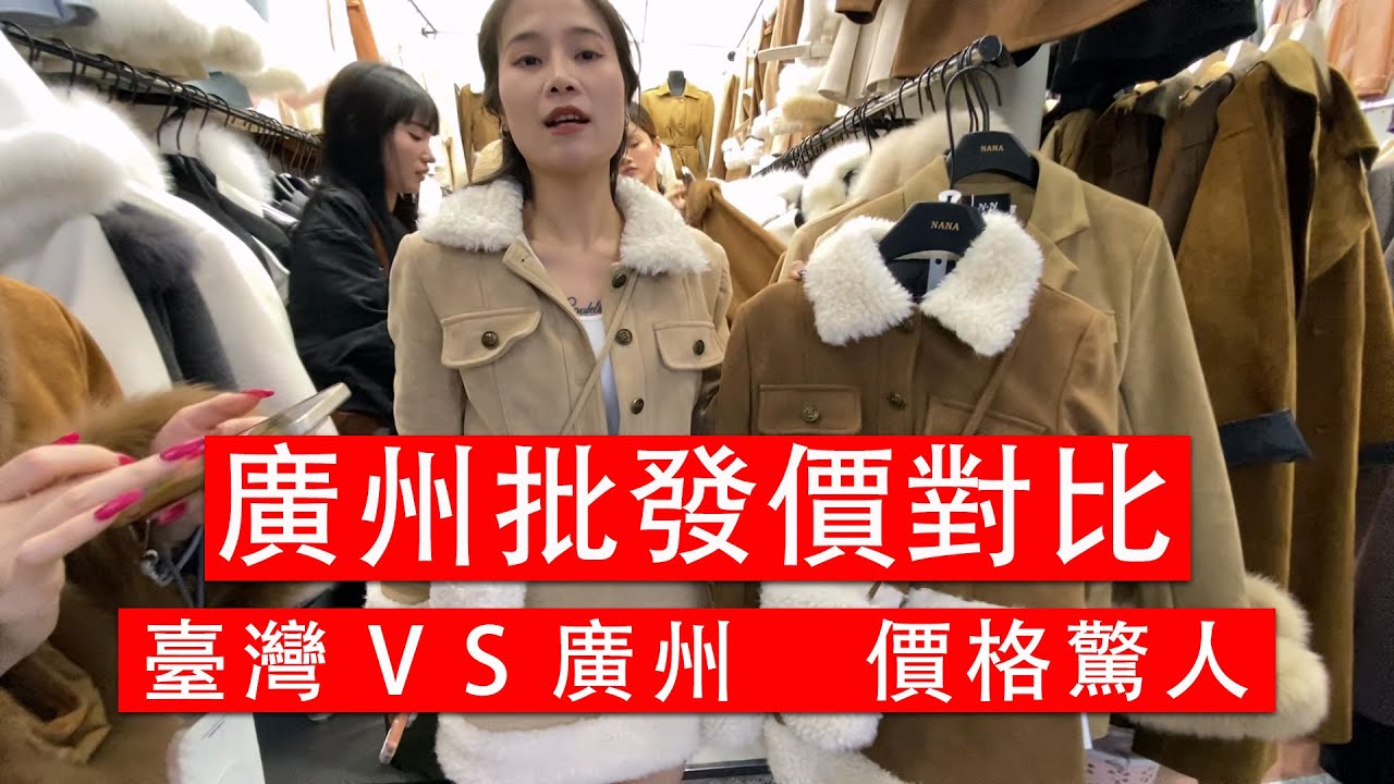 專業買手 ｜代發全球｜廣州服裝批發｜邊走邊詢價，價格大對比｜Guangzhou Clothing Wholesale Market Tour