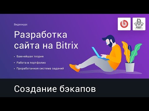 25# Резервные копии в битриксе, бэкапы | Видеокурс: Создание сайта на 1С Битрикс