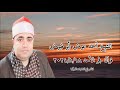 قرآن فجر الأحد ١٨ أغسطس ٢٠٢٤ الشيخ أحمد عوض أبوفيوض قرآن فجر الأحد ١٨ أغسطس ٢٠٢٤ الشيخ أحمد عوض أبوفيوض