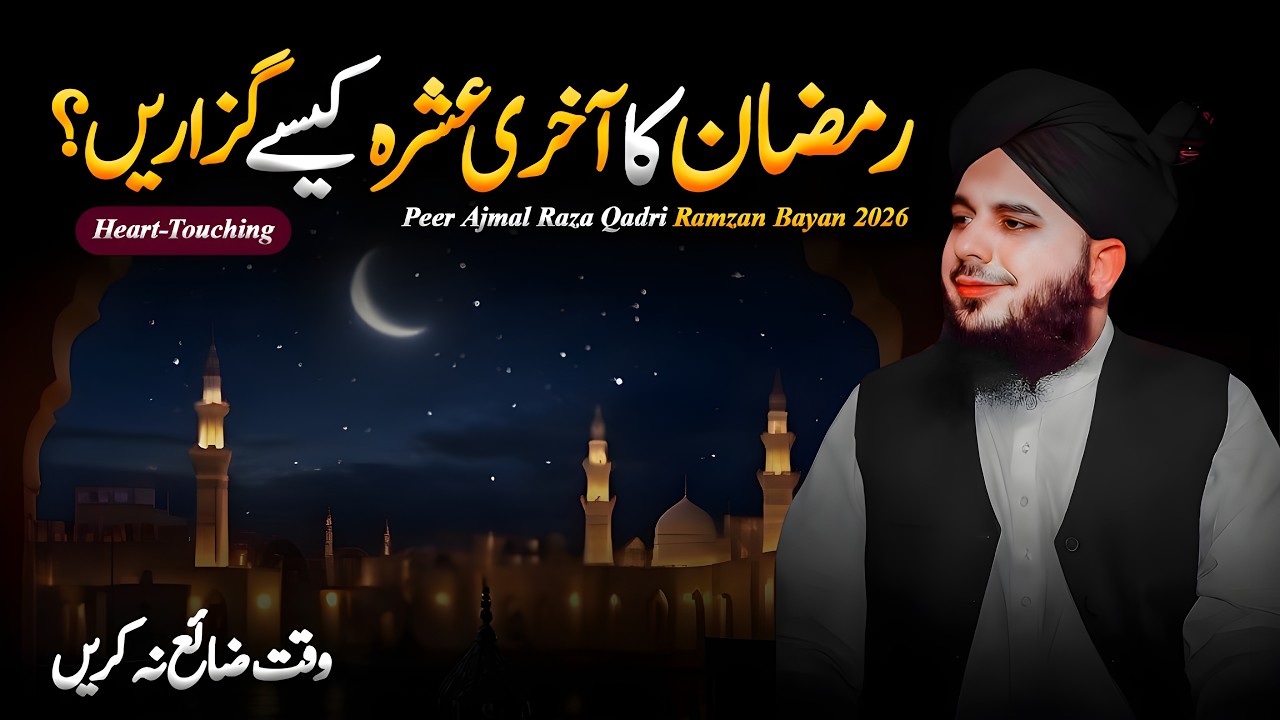 RAMADAN 2026 Ka Akhiri Ashra Kaise Guzaren? | Emotional Bayan | Peer Ajmal Raza Qadri