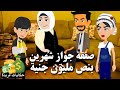 من ورشة العربيات لكتب الكتاب صفقة جواز شهرين بنص مليون قلبت مصير غزال وكريم الجزء الاخير 