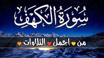 سورة الكهف كاملة نور بين الجمعتين تلاوة هادئ جدا جدا جدا💛💖💚