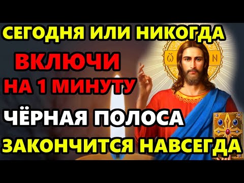 ВКЛЮЧИ ЭТУ МОЛИТВУ ЧЕРНАЯ ПОЛОСА ЗАКОНЧИТСЯ НАВСЕГДА Сильная молитва Господу. Православие