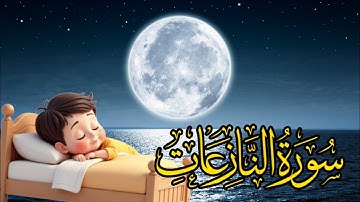 ✨ تلاوة مؤثرة تهز القلوب | سورة النازعات بصوت خاشع يريح القلب 🌙📖