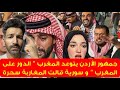 Jordanian Fans Threaten Morocco It S Morocco S Turn And Syria Calls Moroccans Sorceresses M 