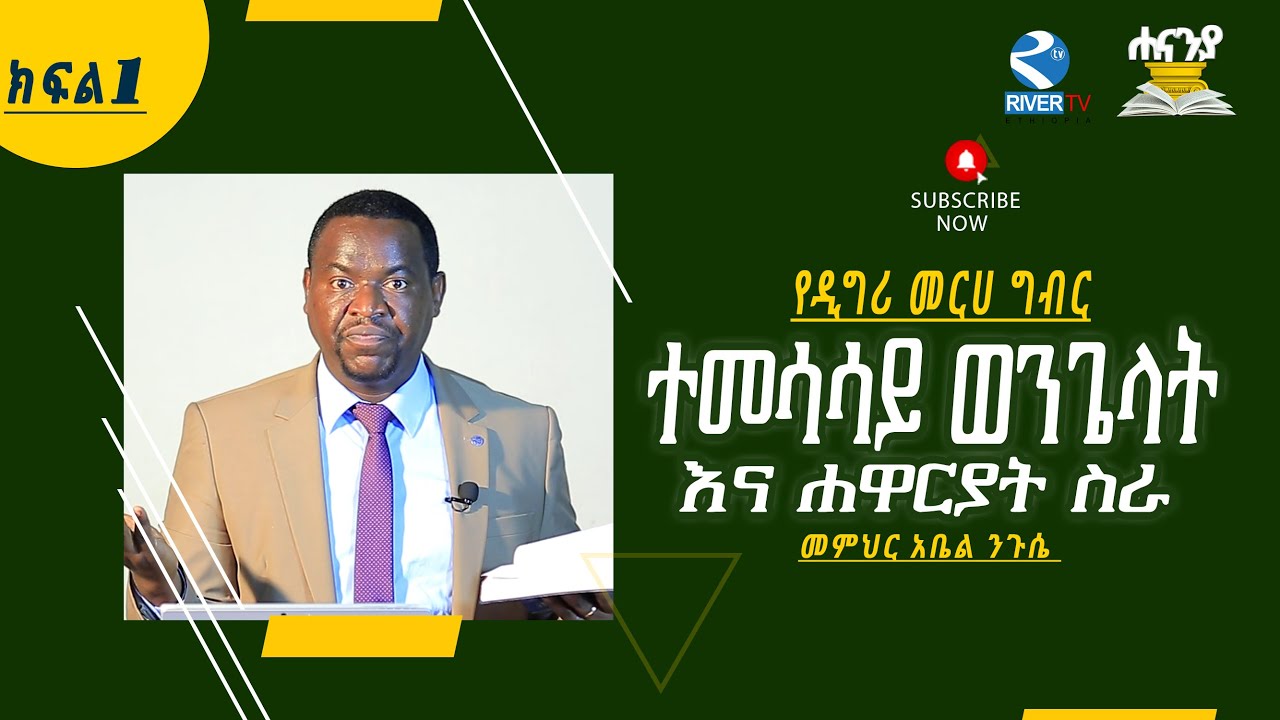 ተመሳሳይ ወንጌላት እና የሐዋርያት ሰራ ክፍል1|| አስትማሪ አቤል|| Hananiah Bible school