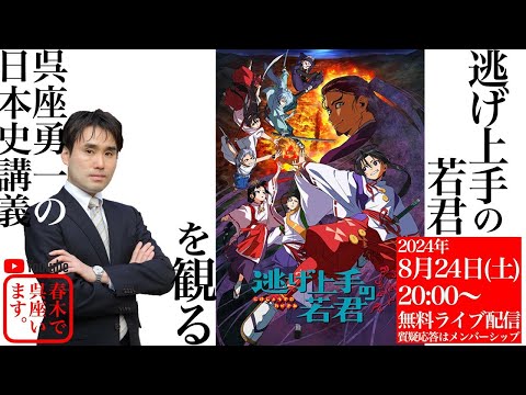 再公開【呉座勇一の日本史講義】アニメ『逃げ上手の若君』を観る（第一部・無料）