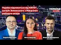 💥ГОНЧАРЕНКО, БАЦМАН, БІРКАДЗЕ про Зеленського та Макрона, ультиматум Путіна щодо НАТО - Україна 24