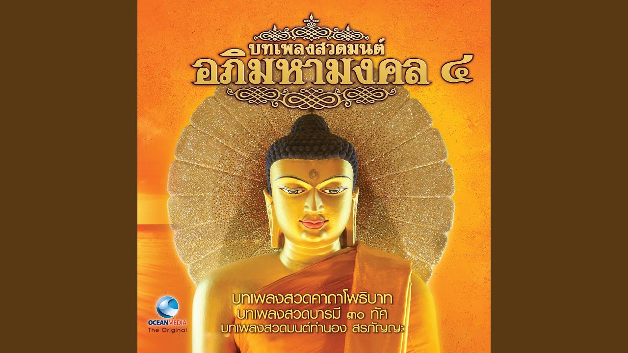 บทเพลงสวดบารมี 30 ทัศ
