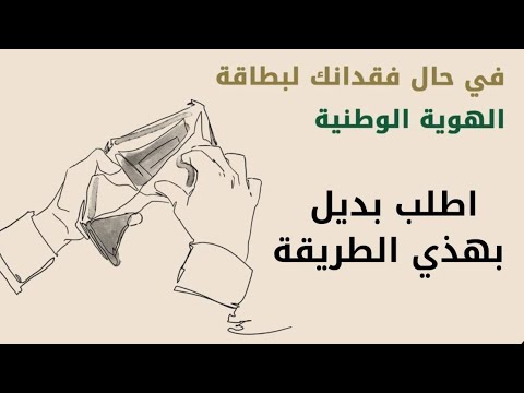 طريقة الابلاغ عن فقدان الهوية الوطنية و اصدار بدل فاقد من ابشر