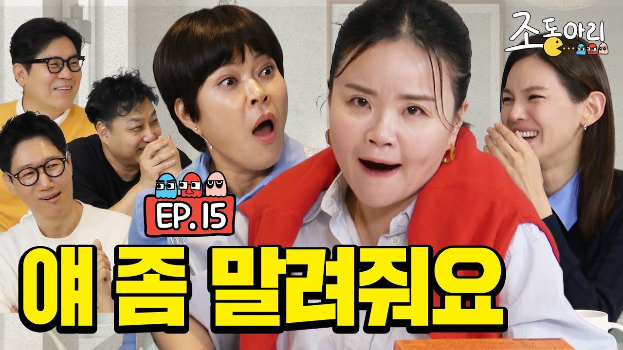 [Ep.15] 웃겨 죽을 거 같으니까 ㅣ 제발로 출연한 조회수 치트키 [조동아리 15회]