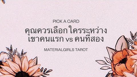 Pick a Card : คุณควรเลือกใครระหว่างเขาคนแรก x เขาอีกคน 🔮 Timeless