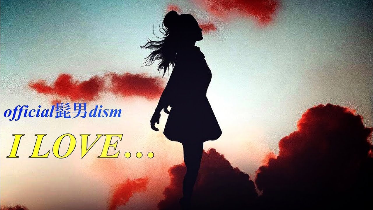 1時間耐久】I LOVE…/official髭男dism【オルゴール】 - YouTube