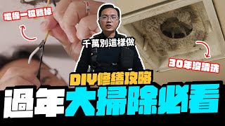 電線一拉就鬆脫過年大掃除一定要看 DIY修繕重點懶人包DIY實作【宅水電】