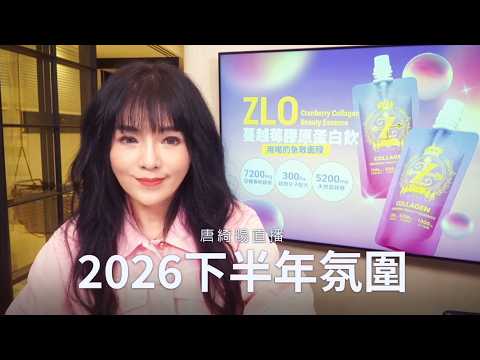 唐綺陽直播｜ 機會就要來了！2026下半年氛圍｜ 2026/06/23