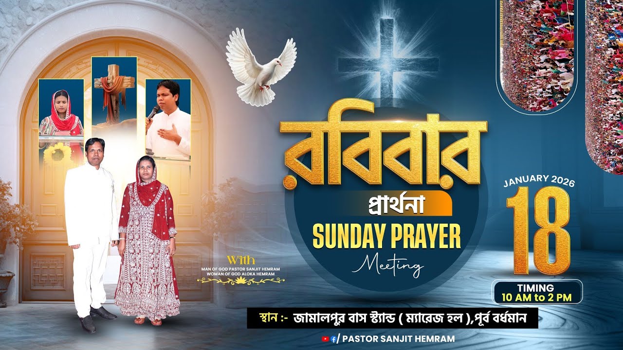 জয় যীশু || রবিবার প্রার্থনা SUNDAY PRAYER MEETING ( 18-01-2026 ) THE LIVING CHURCH OF GOD 