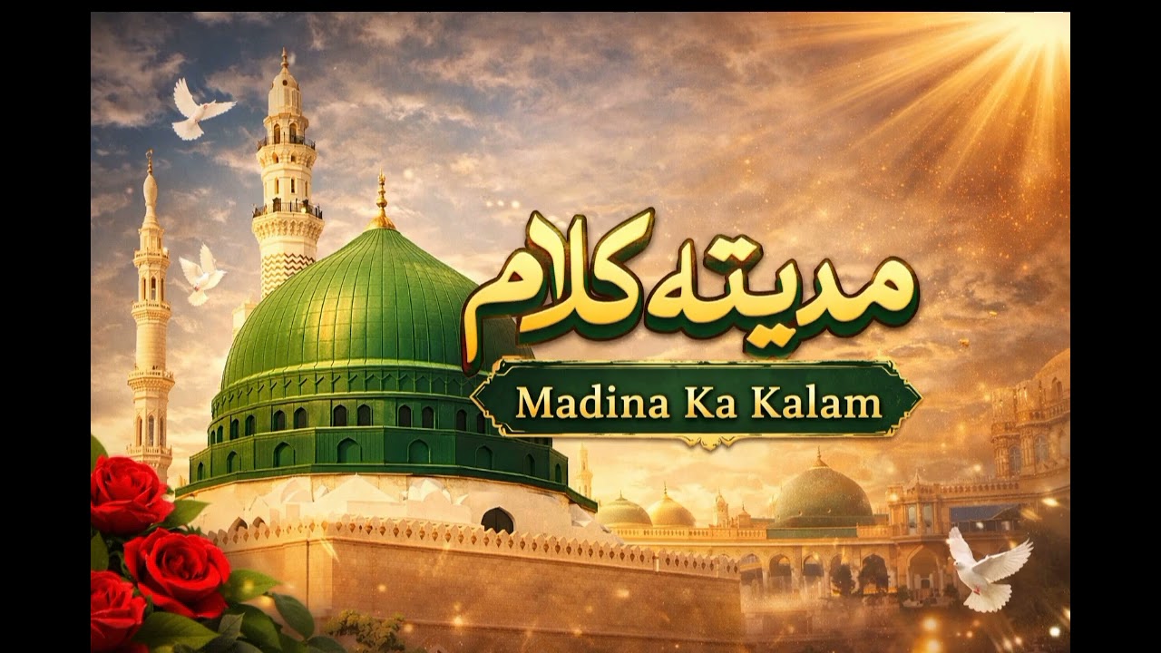 Heart-Touching Naat | Madinay Walay Aqa | Simple Urdu Naat