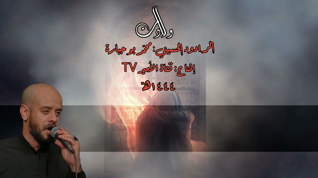 ولادت | ورى الباب اختفت فاطم ولادت | الرادود الحسيني | محمد بو جبارة | الليالي الفاطمية | ١٤٤٤ه‍