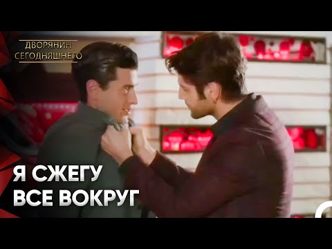 Не Так Просто Забрать Мое Сердце, Мое Любовь | Дворянин Сегодняшнего