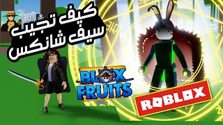 روبلوكس :كيف تجيب سيف شانكس وأسلوب سانجي في بلوكس فرورتس | ROBLOX Blox Fruits