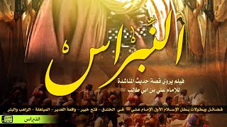 فيلم النبراس الإمام علي (ع)